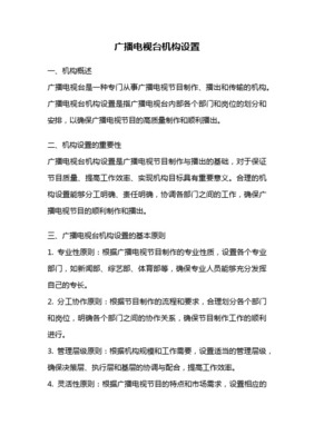 中央电视台（CCTV）组织架构与广播电视节目制作机制分析
